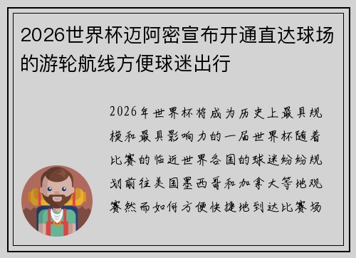 2026世界杯迈阿密宣布开通直达球场的游轮航线方便球迷出行 2026世界杯迈阿密宣布开通直达球场的游轮航线方便球迷出行