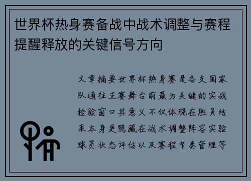 世界杯热身赛备战中战术调整与赛程提醒释放的关键信号方向 世界杯热身赛备战中战术调整与赛程提醒释放的关键信号方向