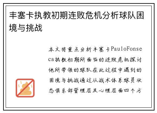 丰塞卡执教初期连败危机分析球队困境与挑战 丰塞卡执教初期连败危机分析球队困境与挑战