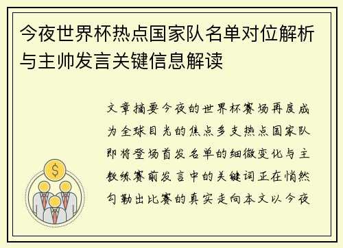 今夜世界杯热点国家队名单对位解析与主帅发言关键信息解读