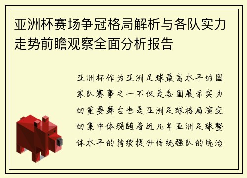 亚洲杯赛场争冠格局解析与各队实力走势前瞻观察全面分析报告 亚洲杯赛场争冠格局解析与各队实力走势前瞻观察全面分析报告