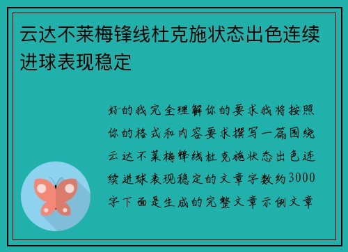 云达不莱梅锋线杜克施状态出色连续进球表现稳定 云达不莱梅锋线杜克施状态出色连续进球表现稳定