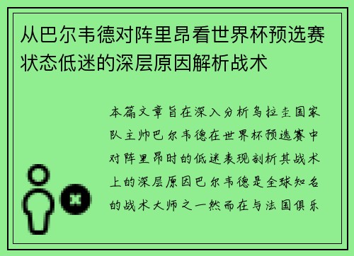 从巴尔韦德对阵里昂看世界杯预选赛状态低迷的深层原因解析战术