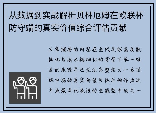 从数据到实战解析贝林厄姆在欧联杯防守端的真实价值综合评估贡献 从数据到实战解析贝林厄姆在欧联杯防守端的真实价值综合评估贡献