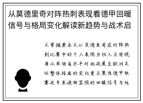 从莫德里奇对阵热刺表现看德甲回暖信号与格局变化解读新趋势与战术启示 从莫德里奇对阵热刺表现看德甲回暖信号与格局变化解读新趋势与战术启示