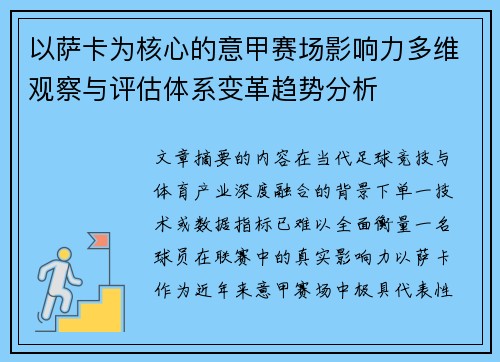 以萨卡为核心的意甲赛场影响力多维观察与评估体系变革趋势分析
