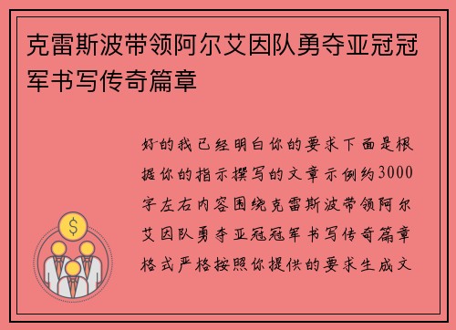 克雷斯波带领阿尔艾因队勇夺亚冠冠军书写传奇篇章 克雷斯波带领阿尔艾因队勇夺亚冠冠军书写传奇篇章