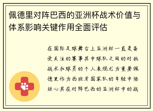 佩德里对阵巴西的亚洲杯战术价值与体系影响关键作用全面评估
