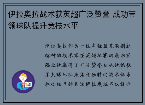 伊拉奥拉战术获英超广泛赞誉 成功带领球队提升竞技水平