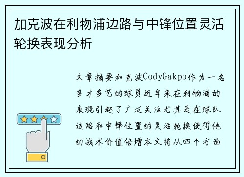 加克波在利物浦边路与中锋位置灵活轮换表现分析