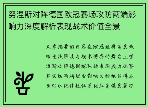 努涅斯对阵德国欧冠赛场攻防两端影响力深度解析表现战术价值全景 努涅斯对阵德国欧冠赛场攻防两端影响力深度解析表现战术价值全景