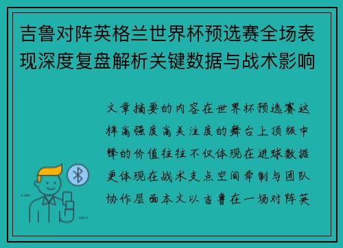 吉鲁对阵英格兰世界杯预选赛全场表现深度复盘解析关键数据与战术影响 吉鲁对阵英格兰世界杯预选赛全场表现深度复盘解析关键数据与战术影响