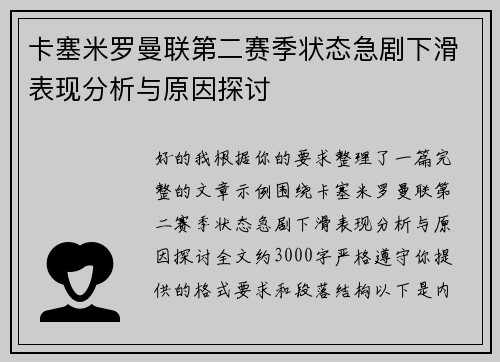 卡塞米罗曼联第二赛季状态急剧下滑表现分析与原因探讨