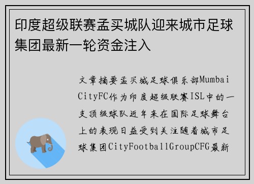 印度超级联赛孟买城队迎来城市足球集团最新一轮资金注入 印度超级联赛孟买城队迎来城市足球集团最新一轮资金注入