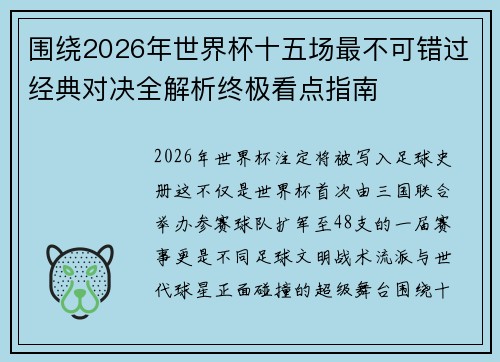 围绕2026年世界杯十五场最不可错过经典对决全解析终极看点指南 围绕2026年世界杯十五场最不可错过经典对决全解析终极看点指南