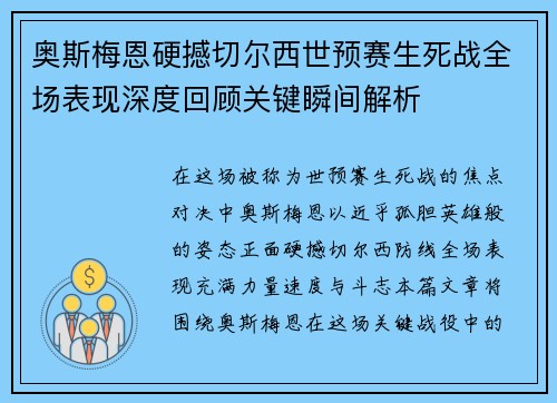 奥斯梅恩硬撼切尔西世预赛生死战全场表现深度回顾关键瞬间解析