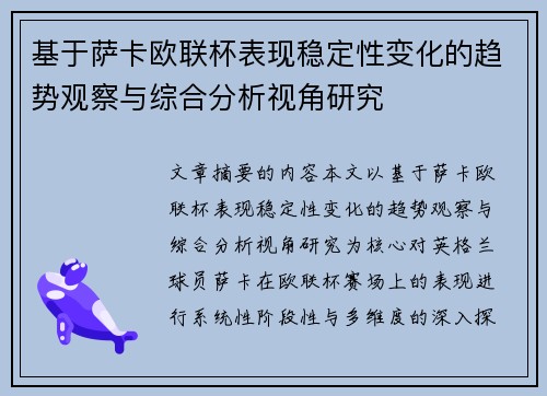 基于萨卡欧联杯表现稳定性变化的趋势观察与综合分析视角研究 基于萨卡欧联杯表现稳定性变化的趋势观察与综合分析视角研究