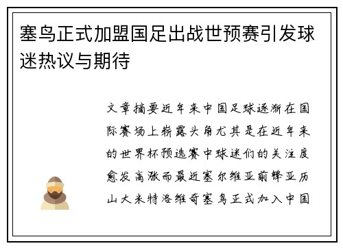 塞鸟正式加盟国足出战世预赛引发球迷热议与期待