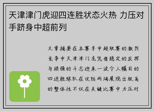 天津津门虎迎四连胜状态火热 力压对手跻身中超前列