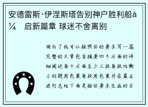 安德雷斯·伊涅斯塔告别神户胜利船开启新篇章 球迷不舍离别