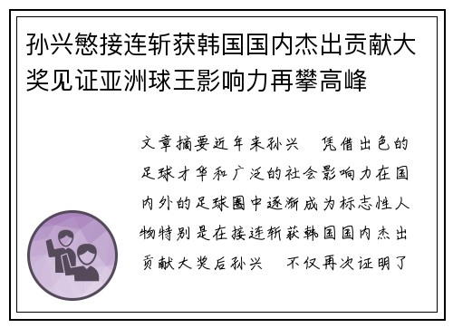 孙兴慜接连斩获韩国国内杰出贡献大奖见证亚洲球王影响力再攀高峰 孙兴慜接连斩获韩国国内杰出贡献大奖见证亚洲球王影响力再攀高峰