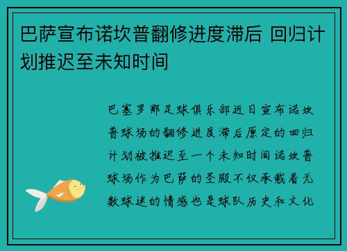 巴萨宣布诺坎普翻修进度滞后 回归计划推迟至未知时间