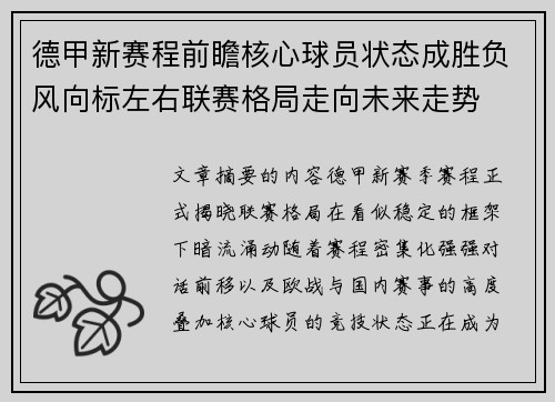 德甲新赛程前瞻核心球员状态成胜负风向标左右联赛格局走向未来走势