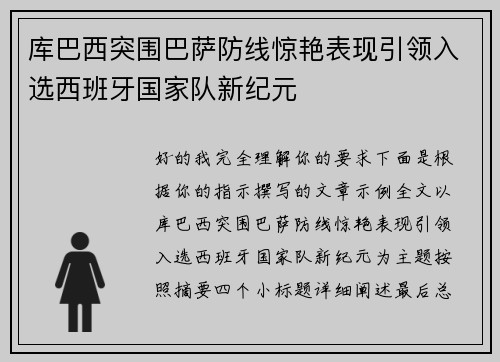 库巴西突围巴萨防线惊艳表现引领入选西班牙国家队新纪元