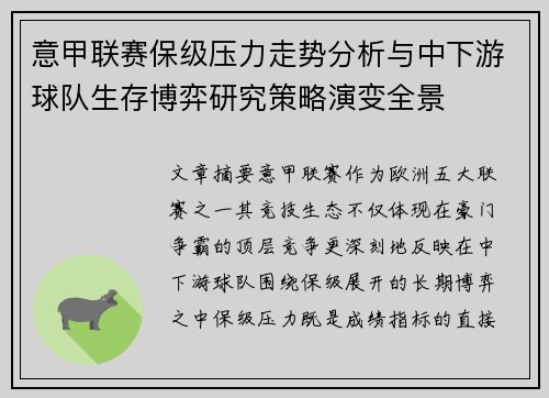 意甲联赛保级压力走势分析与中下游球队生存博弈研究策略演变全景 意甲联赛保级压力走势分析与中下游球队生存博弈研究策略演变全景