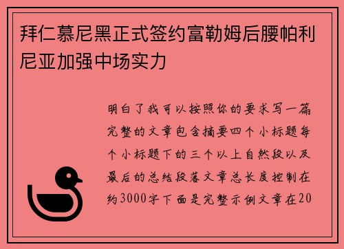 拜仁慕尼黑正式签约富勒姆后腰帕利尼亚加强中场实力
