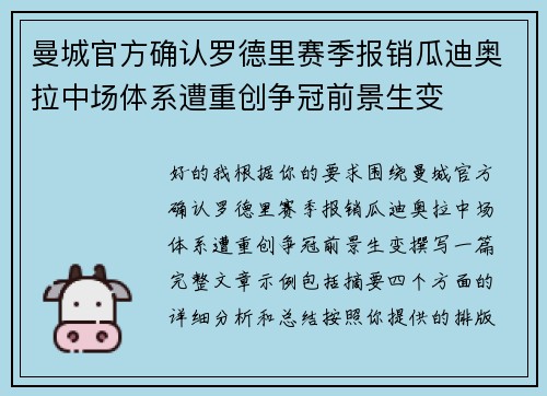 曼城官方确认罗德里赛季报销瓜迪奥拉中场体系遭重创争冠前景生变