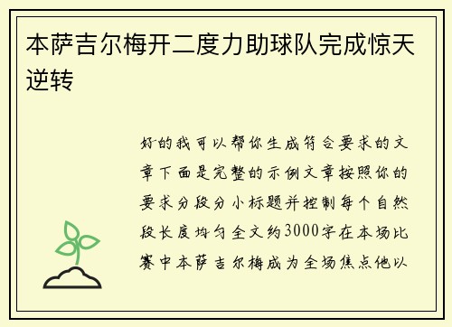 本萨吉尔梅开二度力助球队完成惊天逆转 本萨吉尔梅开二度力助球队完成惊天逆转