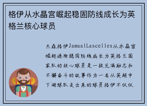 格伊从水晶宫崛起稳固防线成长为英格兰核心球员 格伊从水晶宫崛起稳固防线成长为英格兰核心球员