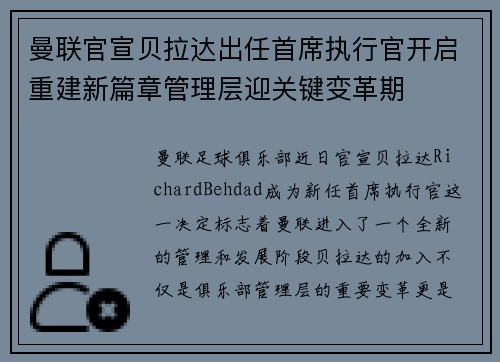 曼联官宣贝拉达出任首席执行官开启重建新篇章管理层迎关键变革期 曼联官宣贝拉达出任首席执行官开启重建新篇章管理层迎关键变革期
