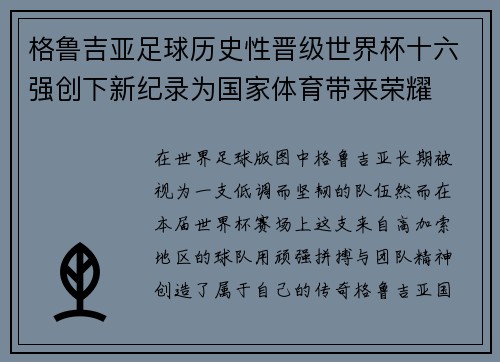 格鲁吉亚足球历史性晋级世界杯十六强创下新纪录为国家体育带来荣耀
