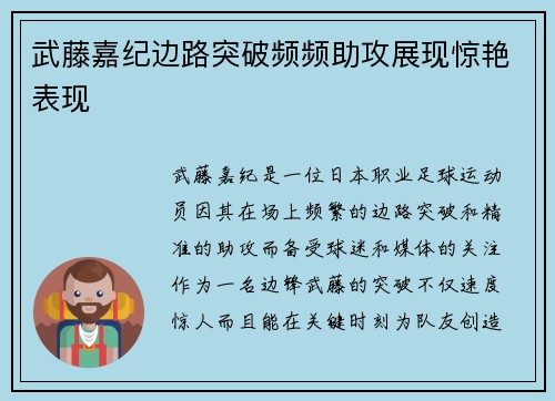 武藤嘉纪边路突破频频助攻展现惊艳表现 武藤嘉纪边路突破频频助攻展现惊艳表现