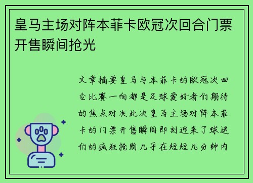 皇马主场对阵本菲卡欧冠次回合门票开售瞬间抢光
