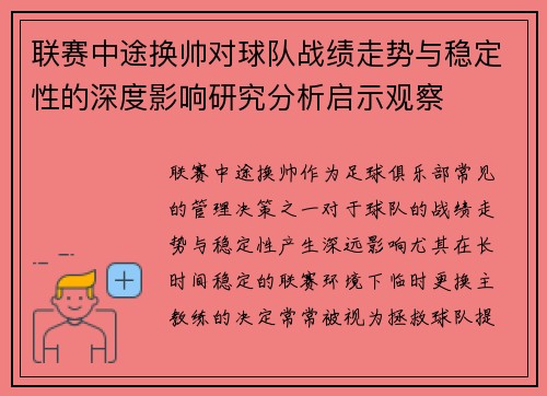联赛中途换帅对球队战绩走势与稳定性的深度影响研究分析启示观察 联赛中途换帅对球队战绩走势与稳定性的深度影响研究分析启示观察