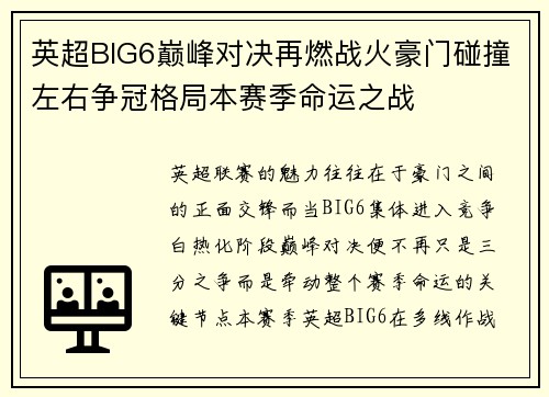英超BIG6巅峰对决再燃战火豪门碰撞左右争冠格局本赛季命运之战 英超BIG6巅峰对决再燃战火豪门碰撞左右争冠格局本赛季命运之战