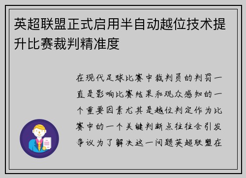 英超联盟正式启用半自动越位技术提升比赛裁判精准度 英超联盟正式启用半自动越位技术提升比赛裁判精准度