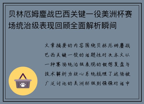 贝林厄姆鏖战巴西关键一役美洲杯赛场统治级表现回顾全面解析瞬间