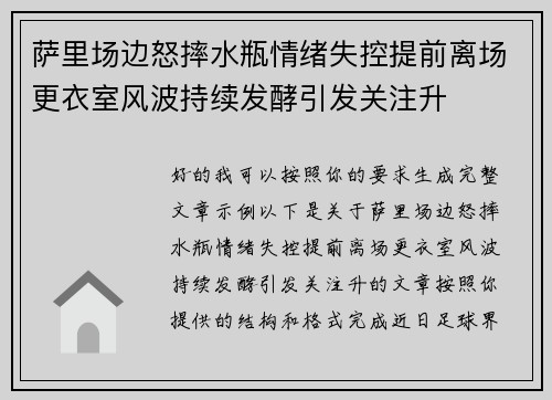 萨里场边怒摔水瓶情绪失控提前离场更衣室风波持续发酵引发关注升 萨里场边怒摔水瓶情绪失控提前离场更衣室风波持续发酵引发关注升