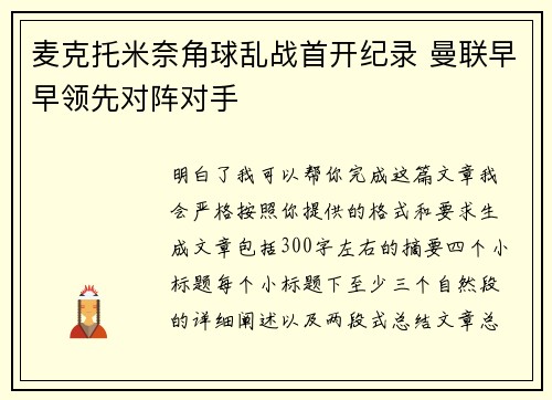 麦克托米奈角球乱战首开纪录 曼联早早领先对阵对手 麦克托米奈角球乱战首开纪录 曼联早早领先对阵对手