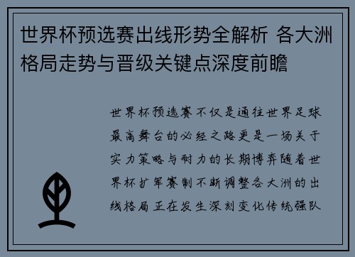 世界杯预选赛出线形势全解析 各大洲格局走势与晋级关键点深度前瞻