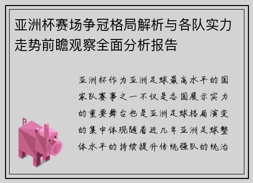 亚洲杯赛场争冠格局解析与各队实力走势前瞻观察全面分析报告