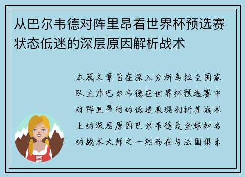 从巴尔韦德对阵里昂看世界杯预选赛状态低迷的深层原因解析战术
