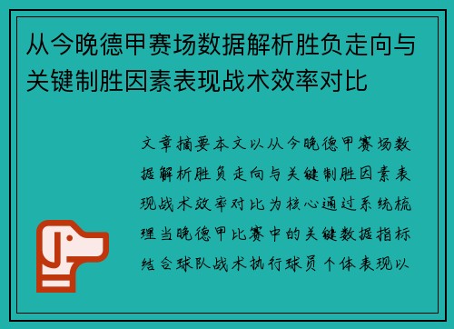 从今晚德甲赛场数据解析胜负走向与关键制胜因素表现战术效率对比 从今晚德甲赛场数据解析胜负走向与关键制胜因素表现战术效率对比