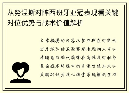 从努涅斯对阵西班牙亚冠表现看关键对位优势与战术价值解析