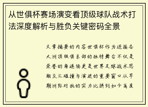 从世俱杯赛场演变看顶级球队战术打法深度解析与胜负关键密码全景 从世俱杯赛场演变看顶级球队战术打法深度解析与胜负关键密码全景
