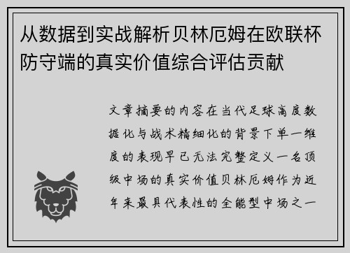 从数据到实战解析贝林厄姆在欧联杯防守端的真实价值综合评估贡献 从数据到实战解析贝林厄姆在欧联杯防守端的真实价值综合评估贡献